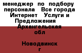 менеджер  по  подбору  персонала - Все города Интернет » Услуги и Предложения   . Архангельская обл.,Новодвинск г.
